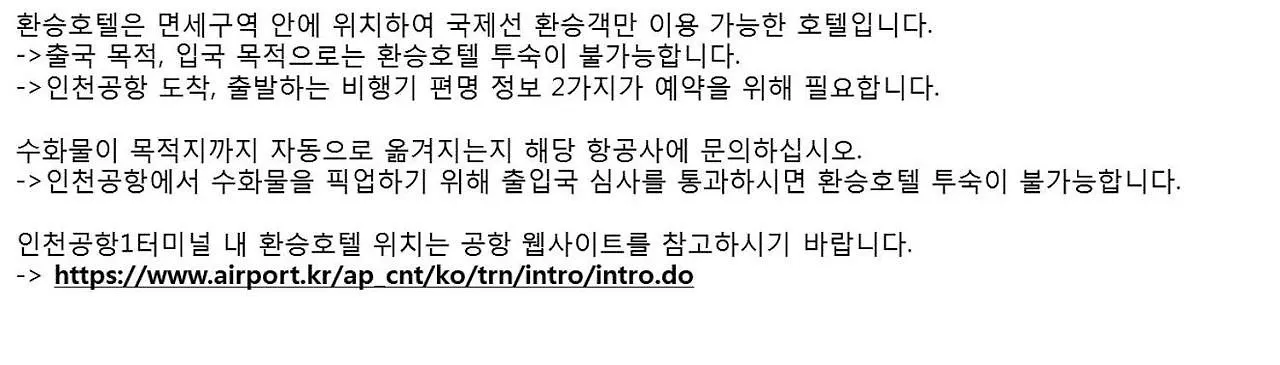 인천공항환승호텔 터미널1 인천